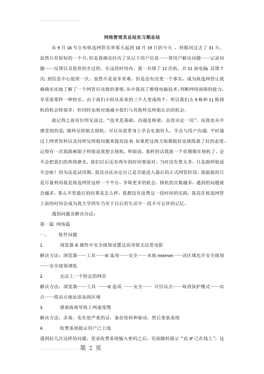 网络管理员实习总结(6页).doc_第2页