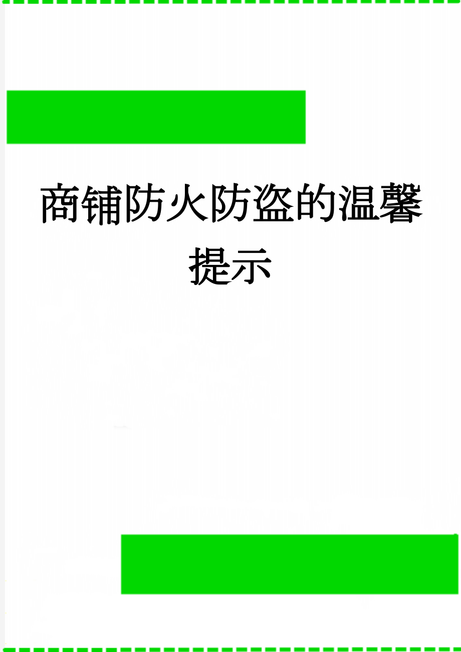 商铺防火防盗的温馨提示(2页).doc_第1页