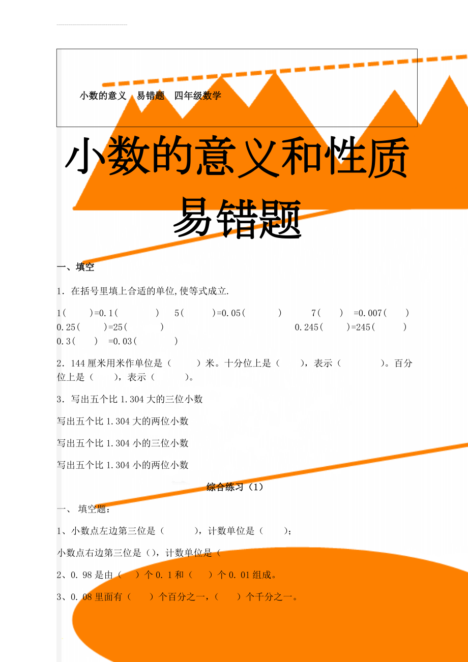 小数的意义易错题四年级数学(7页).doc_第1页