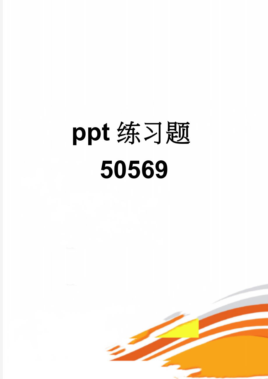 ppt练习题50569(3页).doc_第1页