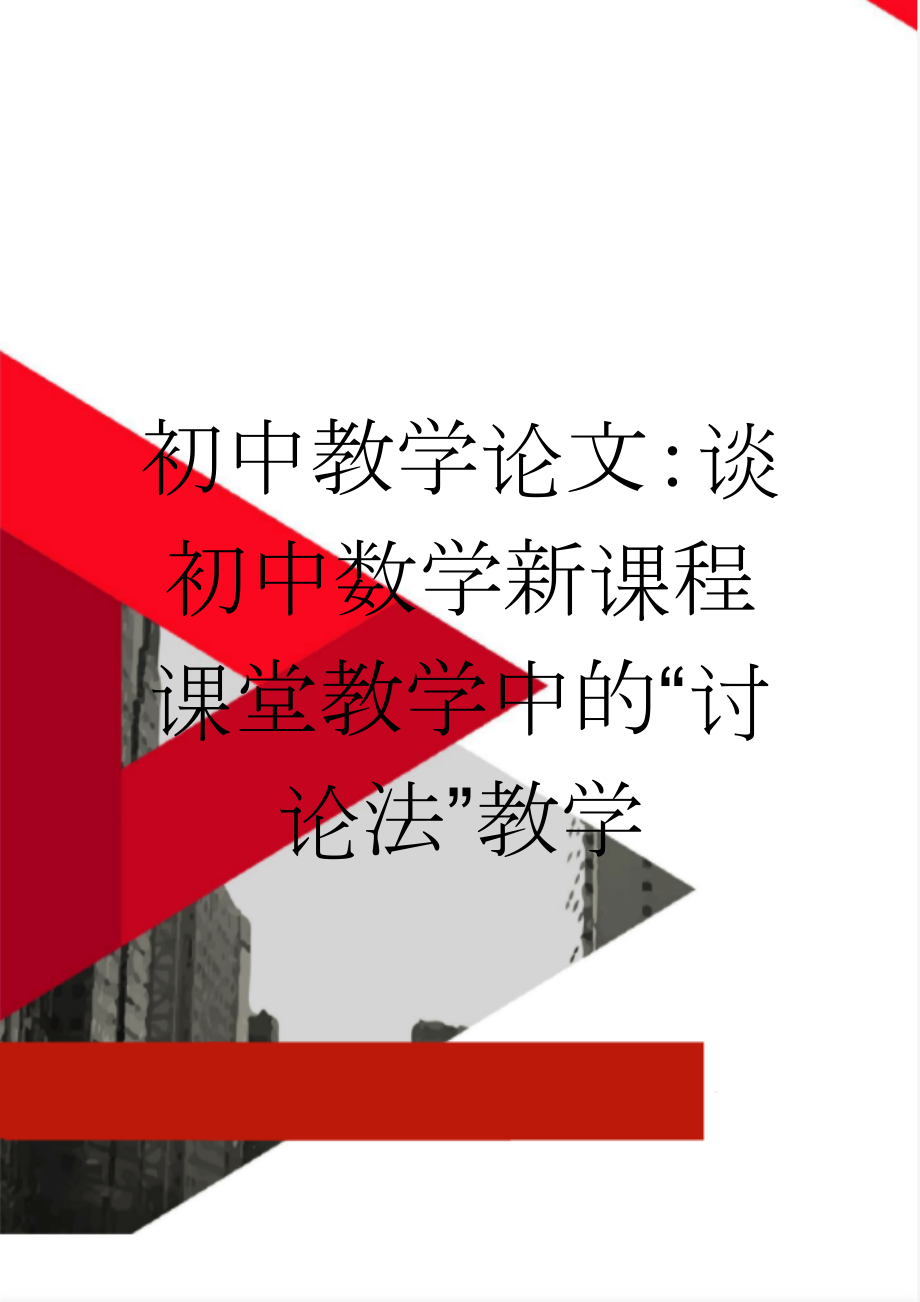 初中教学论文：谈初中数学新课程课堂教学中的“讨论法”教学(6页).doc_第1页