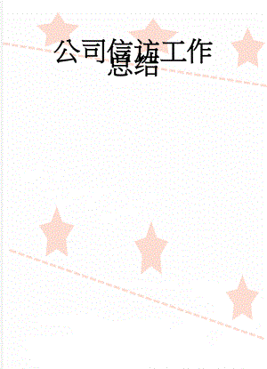 公司信访工作总结(5页).doc