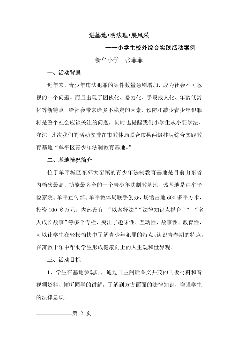 法制基地综合实践活动课案例(7页).doc_第2页