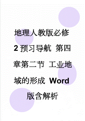 地理人教版必修2预习导航 第四章第二节 工业地域的形成 Word版含解析(3页).doc