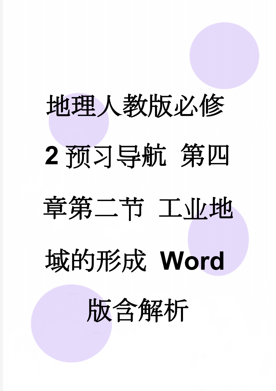 地理人教版必修2预习导航 第四章第二节 工业地域的形成 Word版含解析(3页).doc_第1页