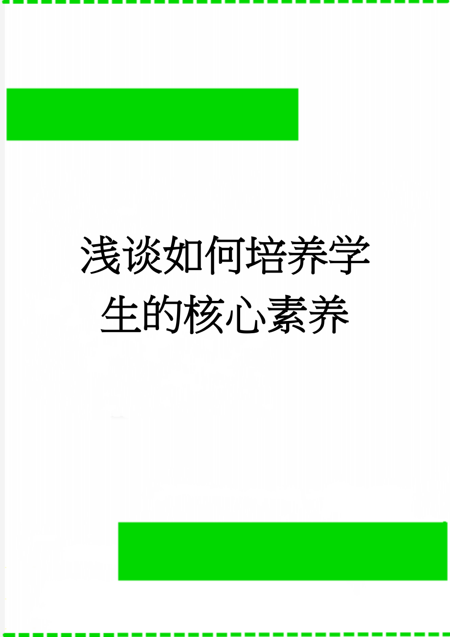 浅谈如何培养学生的核心素养(4页).doc_第1页