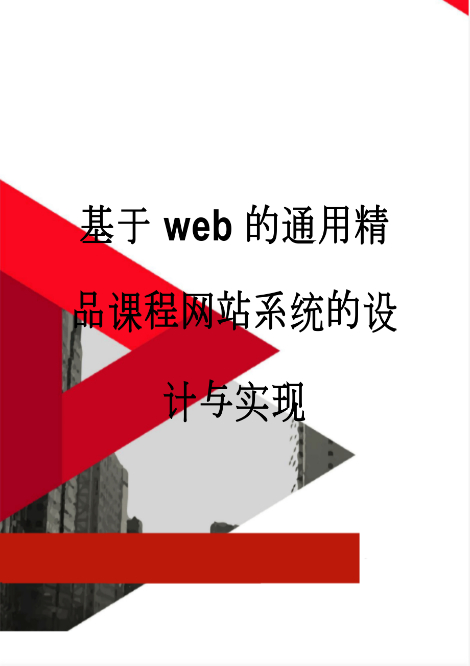 基于web的通用精品课程网站系统的设计与实现(28页).doc_第1页