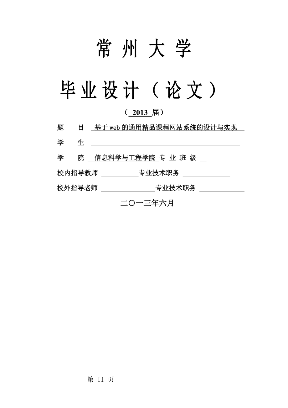 基于web的通用精品课程网站系统的设计与实现(28页).doc_第2页