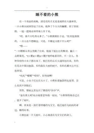 医学专题一儿童睡前故事.docx