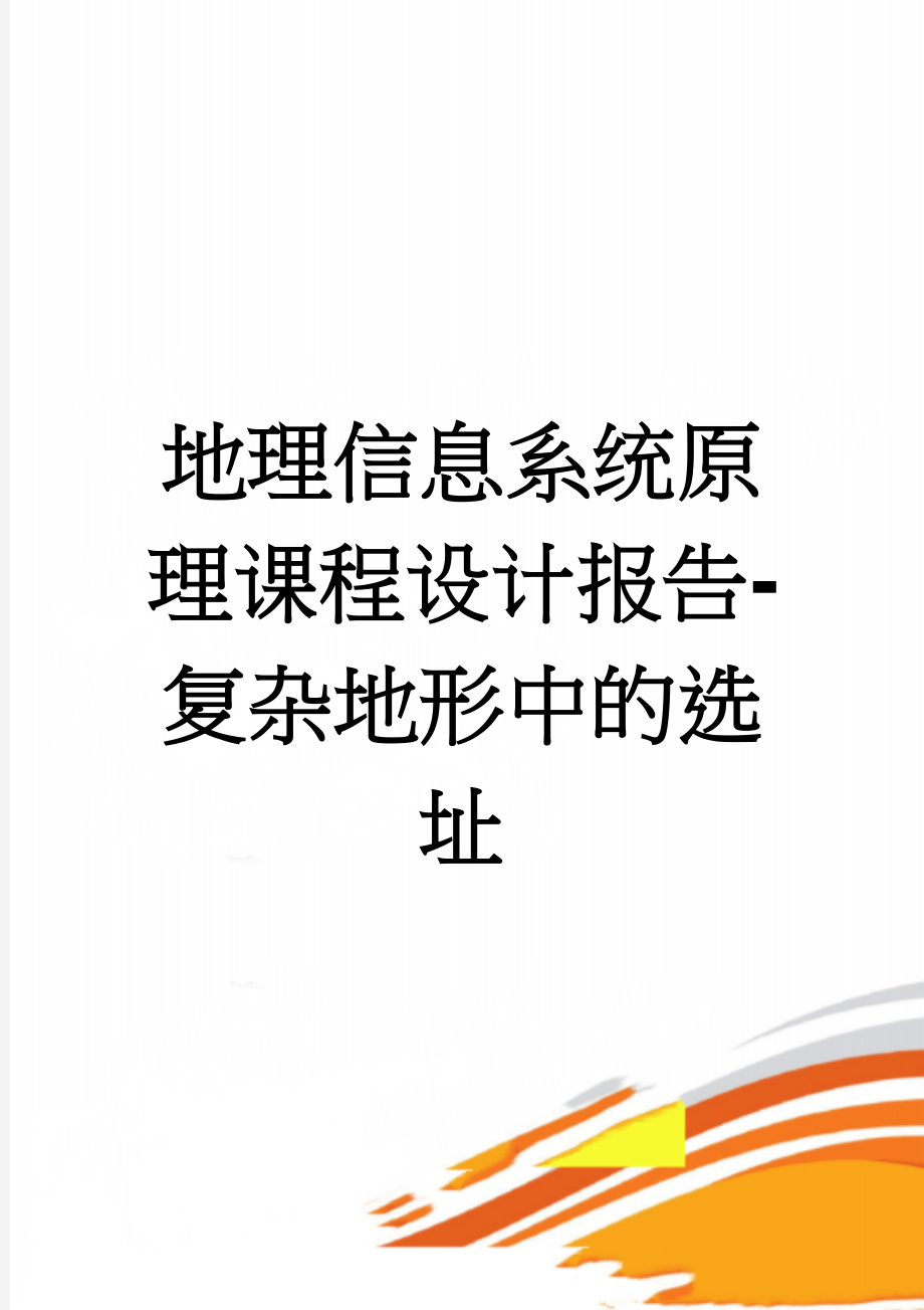 地理信息系统原理课程设计报告-复杂地形中的选址(13页).doc_第1页