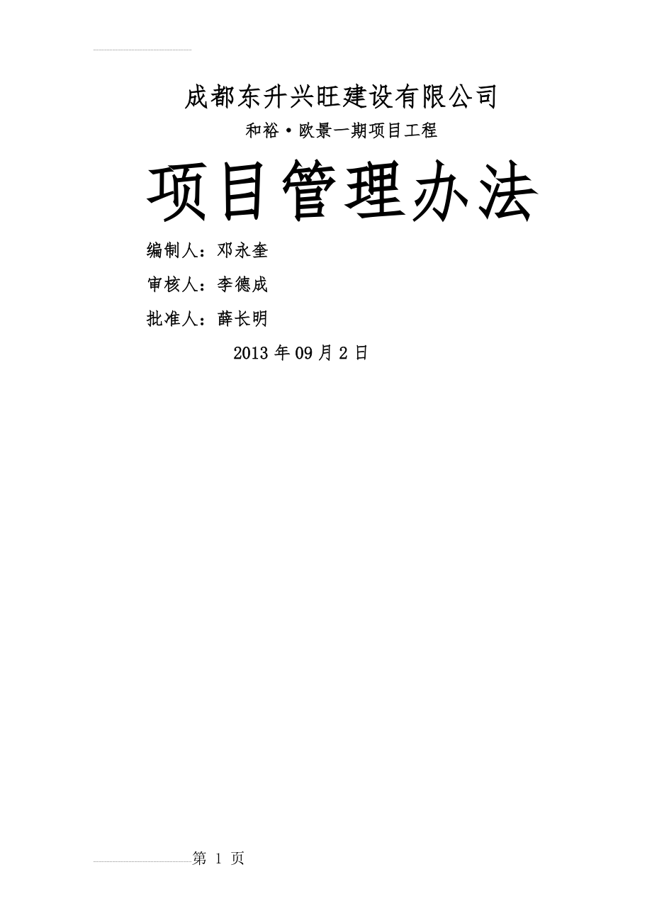 和裕欧景一期项目工程项目部管理制度(91页).doc_第2页