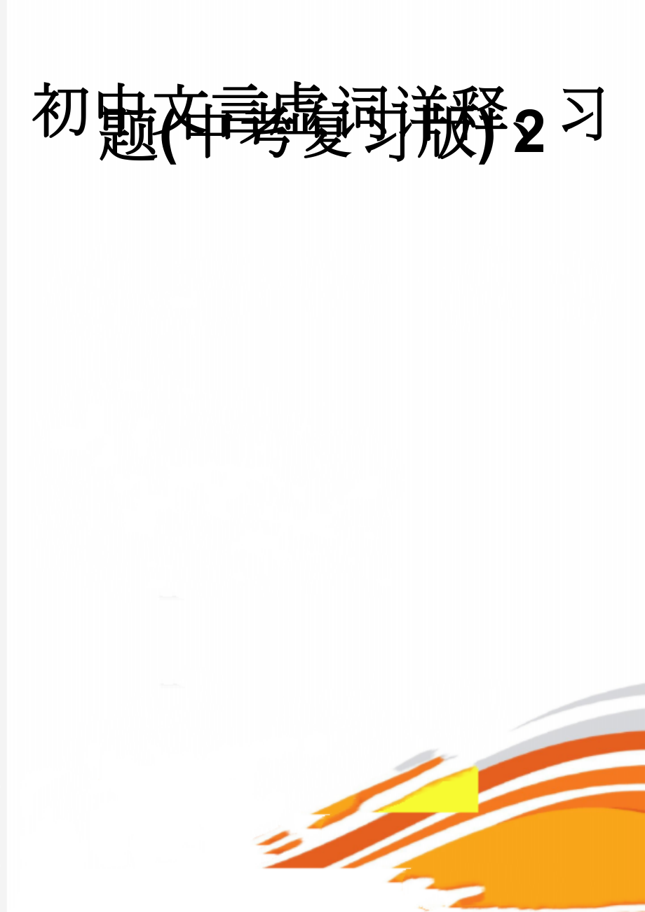 初中文言虚词详释、习题(中考复习版) 2(16页).doc_第1页