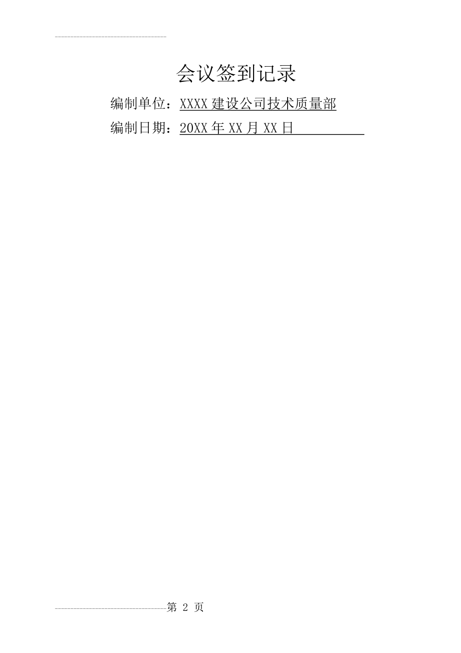 会议签到及会议记录表(5页).doc_第2页