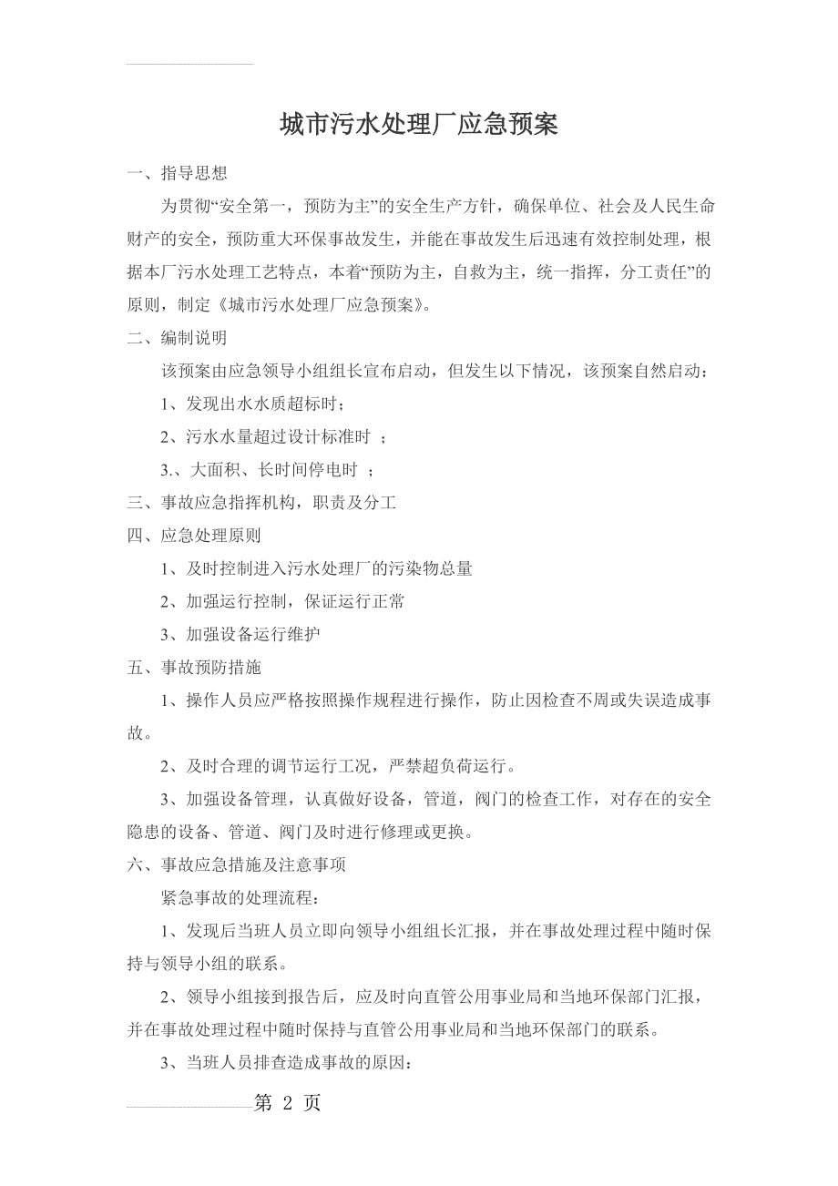 污水处理系统应急预案(10页).doc_第2页