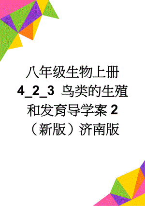 八年级生物上册 4_2_3 鸟类的生殖和发育导学案2 （新版）济南版(6页).doc