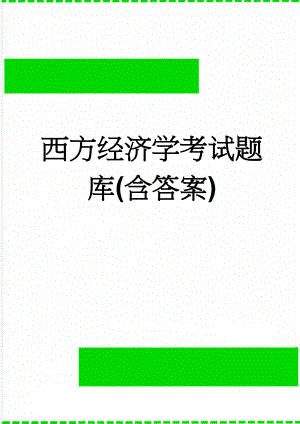 西方经济学考试题库(含答案)(131页).doc