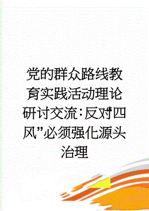 党的群众路线教育实践活动理论研讨交流：反对“四风”必须强化源头治理(9页).doc