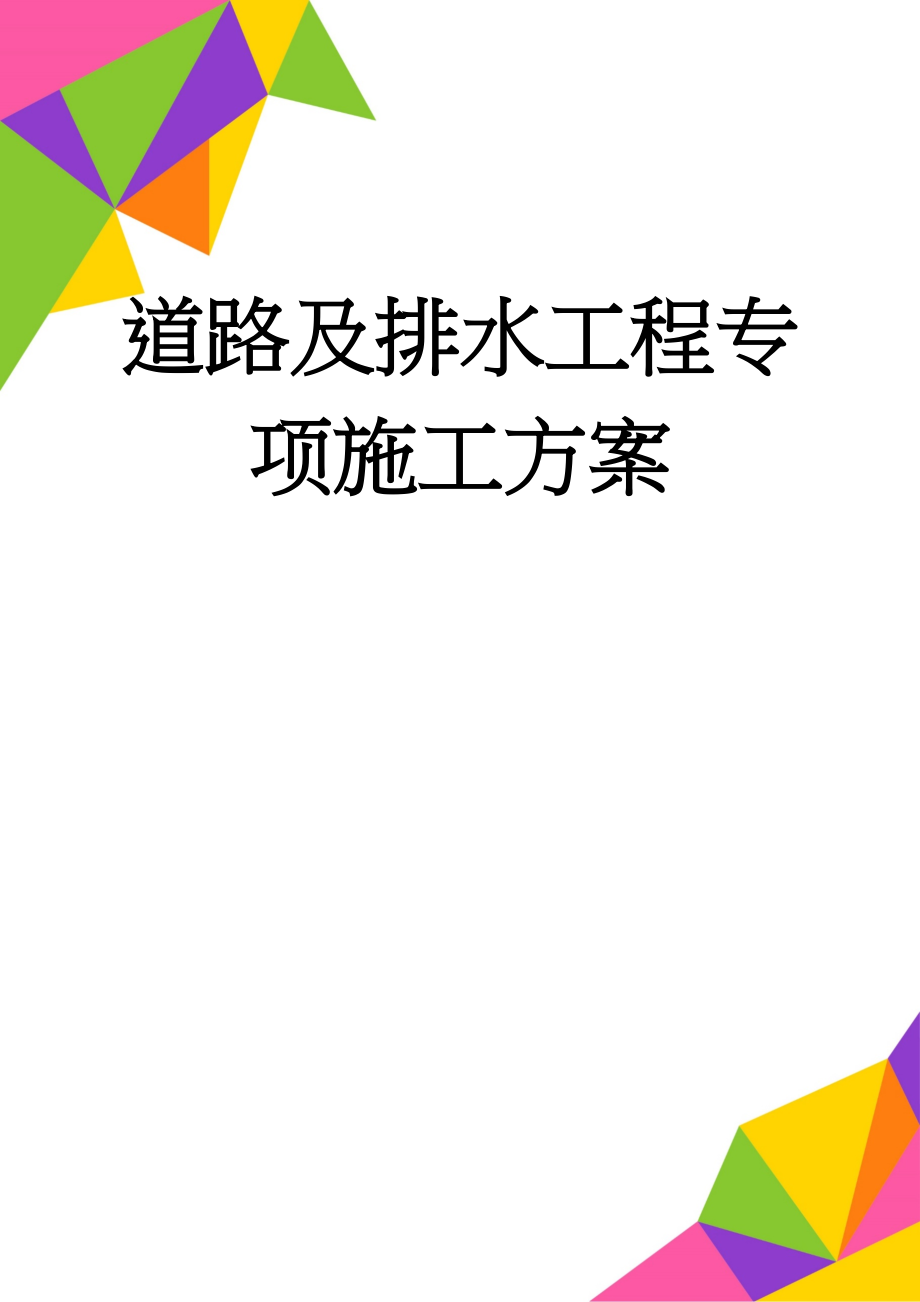 道路及排水工程专项施工方案(19页).doc_第1页