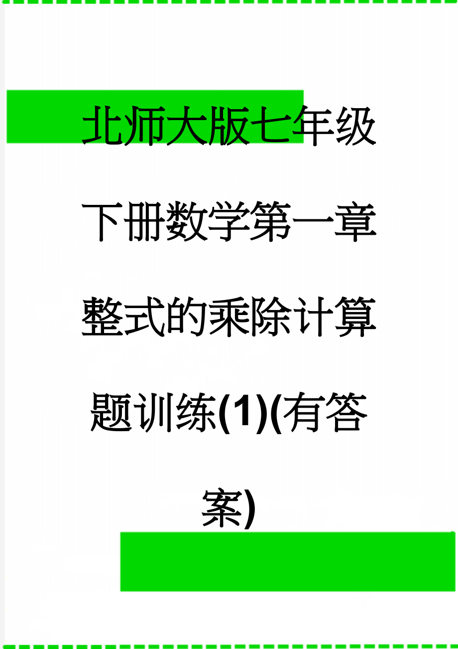 北师大版七年级下册数学第一章整式的乘除计算题训练(1)(有答案)(3页).doc_第1页