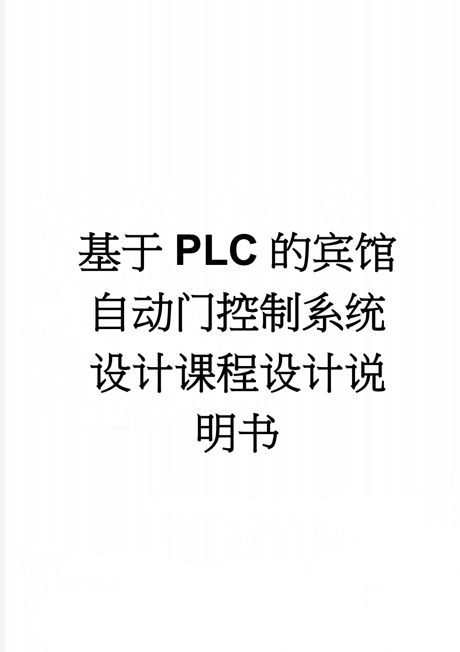 基于PLC的宾馆自动门控制系统设计课程设计说明书(14页).doc_第1页