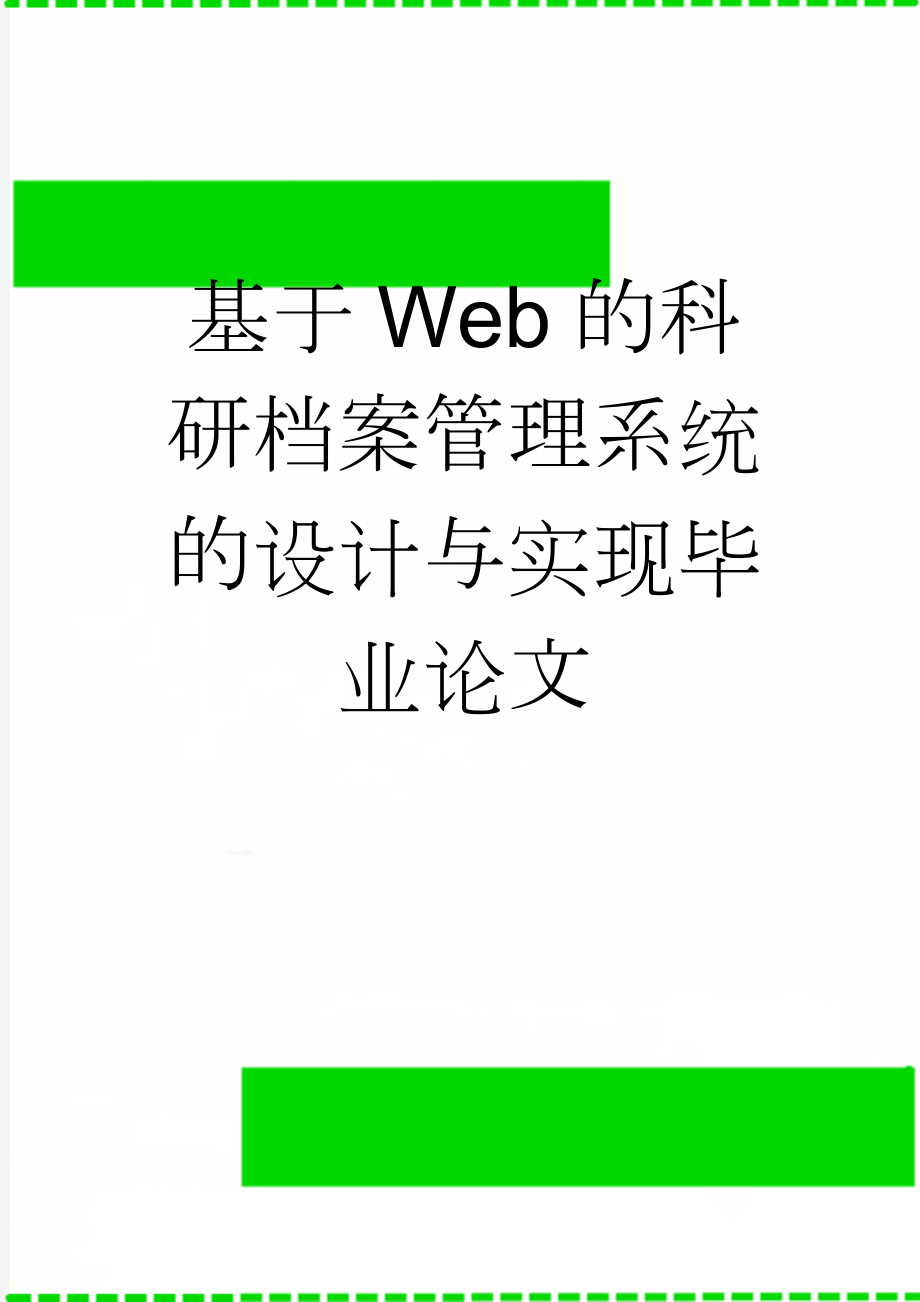 基于Web的科研档案管理系统的设计与实现毕业论文(39页).doc_第1页