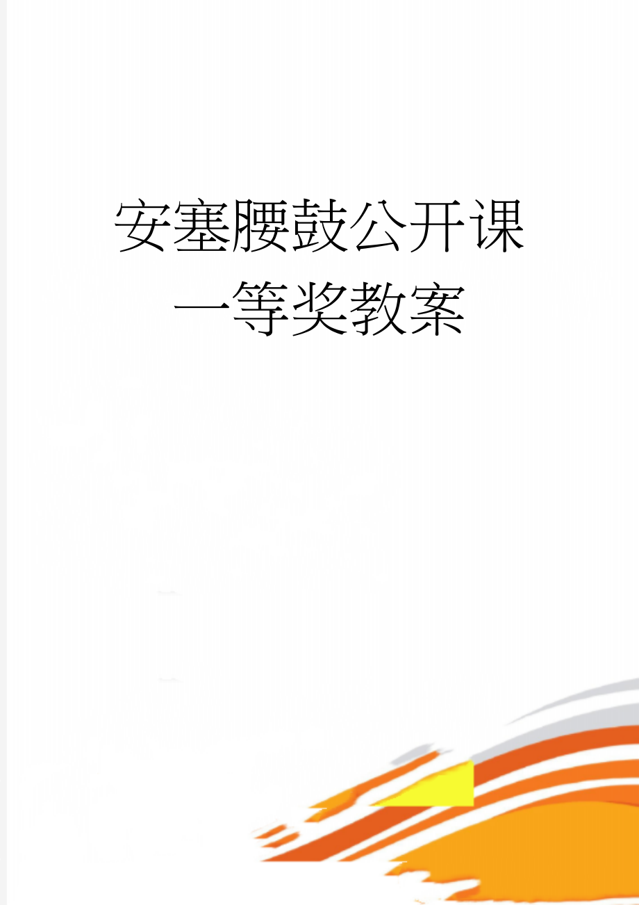 安塞腰鼓公开课一等奖教案(6页).doc_第1页