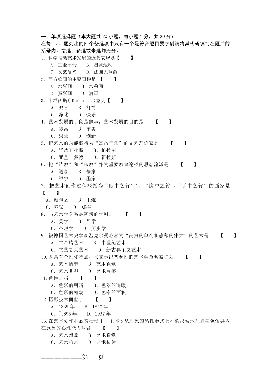 四川省高等教育自学考试艺术概论(4页).doc_第2页