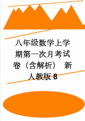 八年级数学上学期第一次月考试卷（含解析） 新人教版8(11页).doc