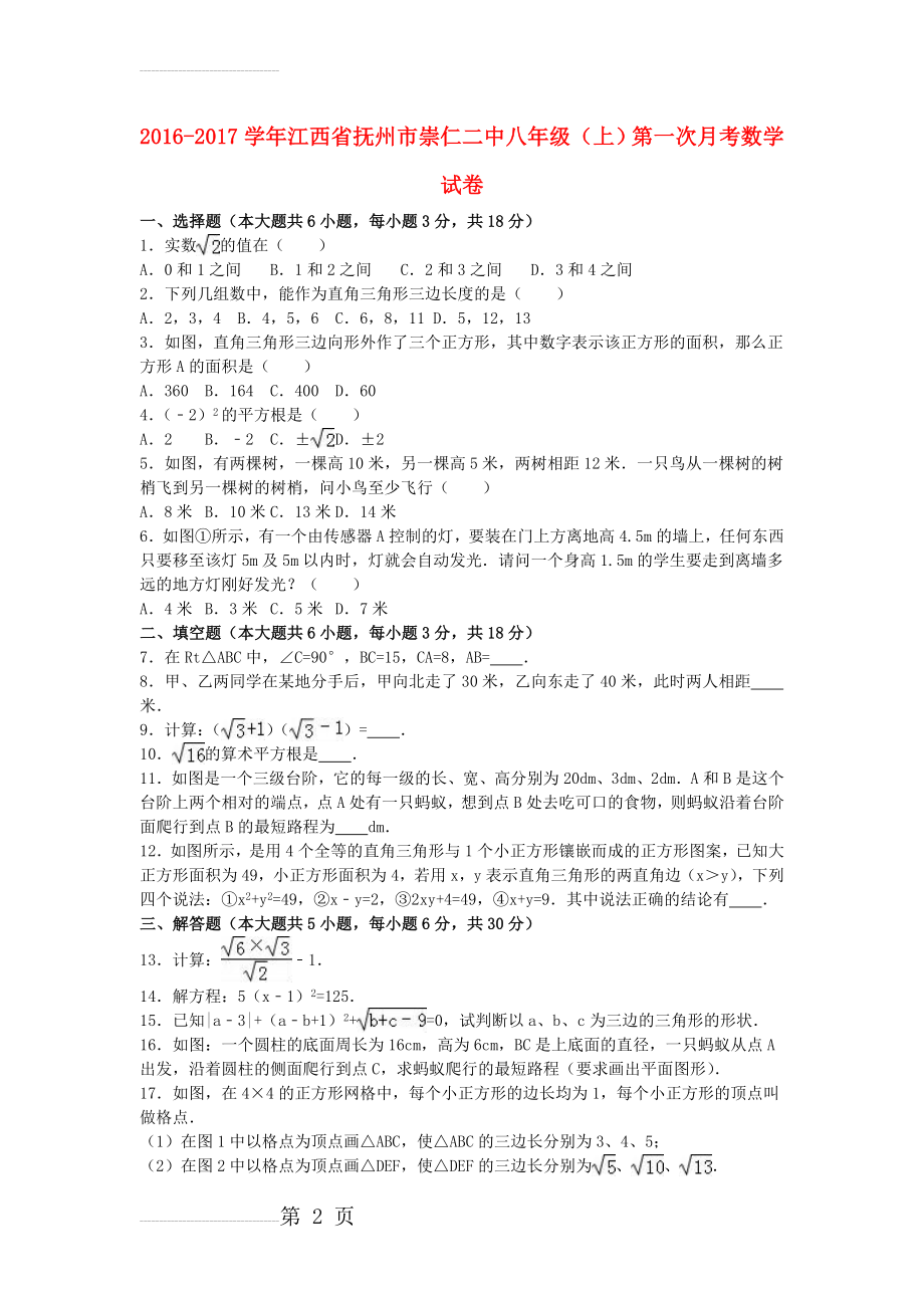 八年级数学上学期第一次月考试卷（含解析） 新人教版8(11页).doc_第2页