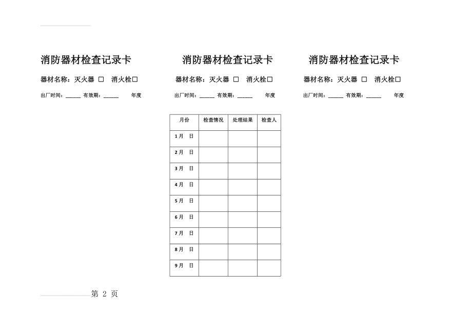 消防器材检查记录卡 消防器材检查记录卡(4页).doc_第2页