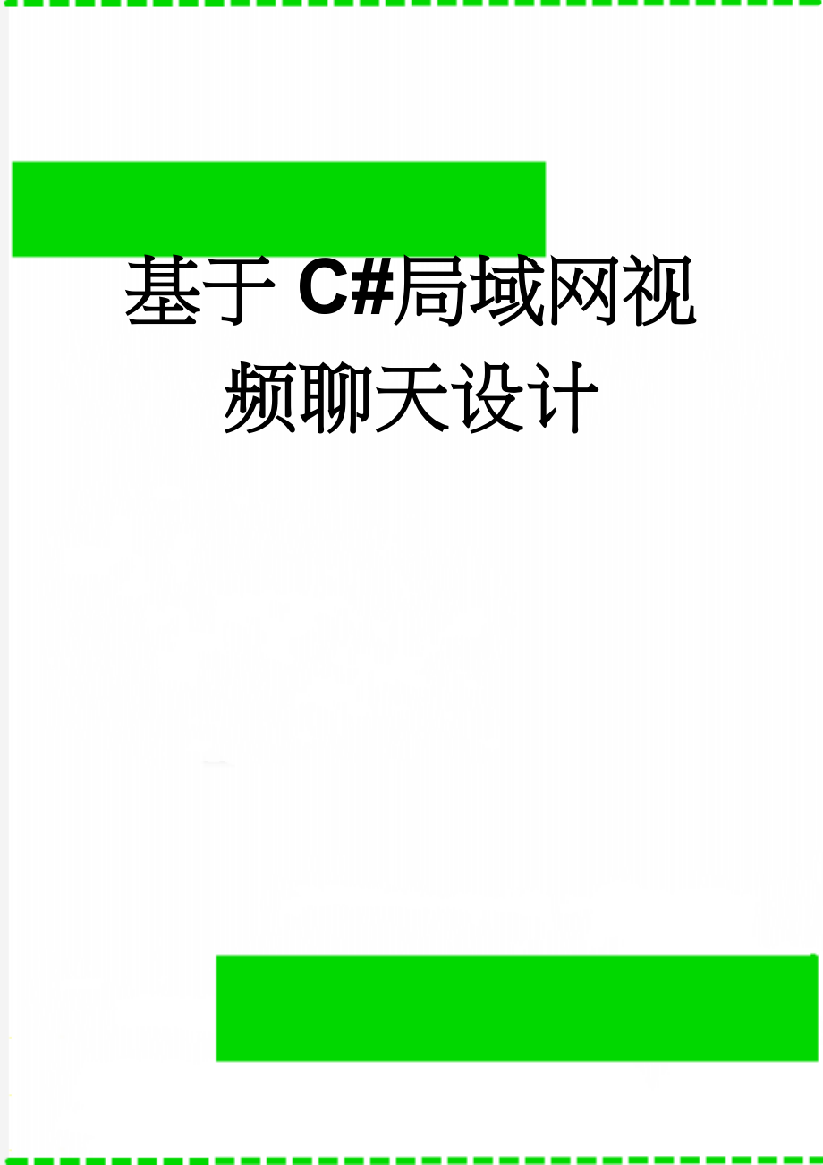 基于C#局域网视频聊天设计(24页).doc_第1页