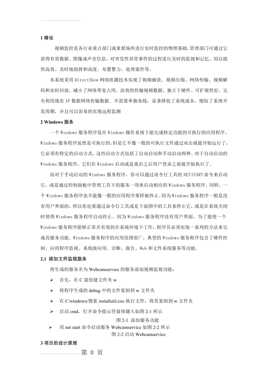 基于C#局域网视频聊天设计(24页).doc_第2页