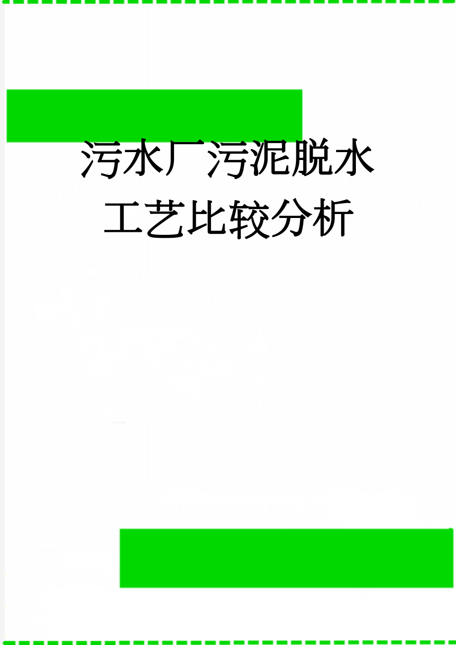 污水厂污泥脱水工艺比较分析(11页).doc_第1页