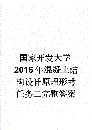 国家开发大学2016年混凝土结构设计原理形考任务二完整答案(11页).doc