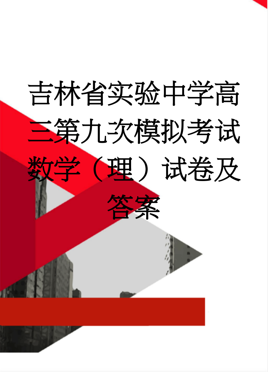 吉林省实验中学高三第九次模拟考试数学（理）试卷及答案(10页).doc_第1页