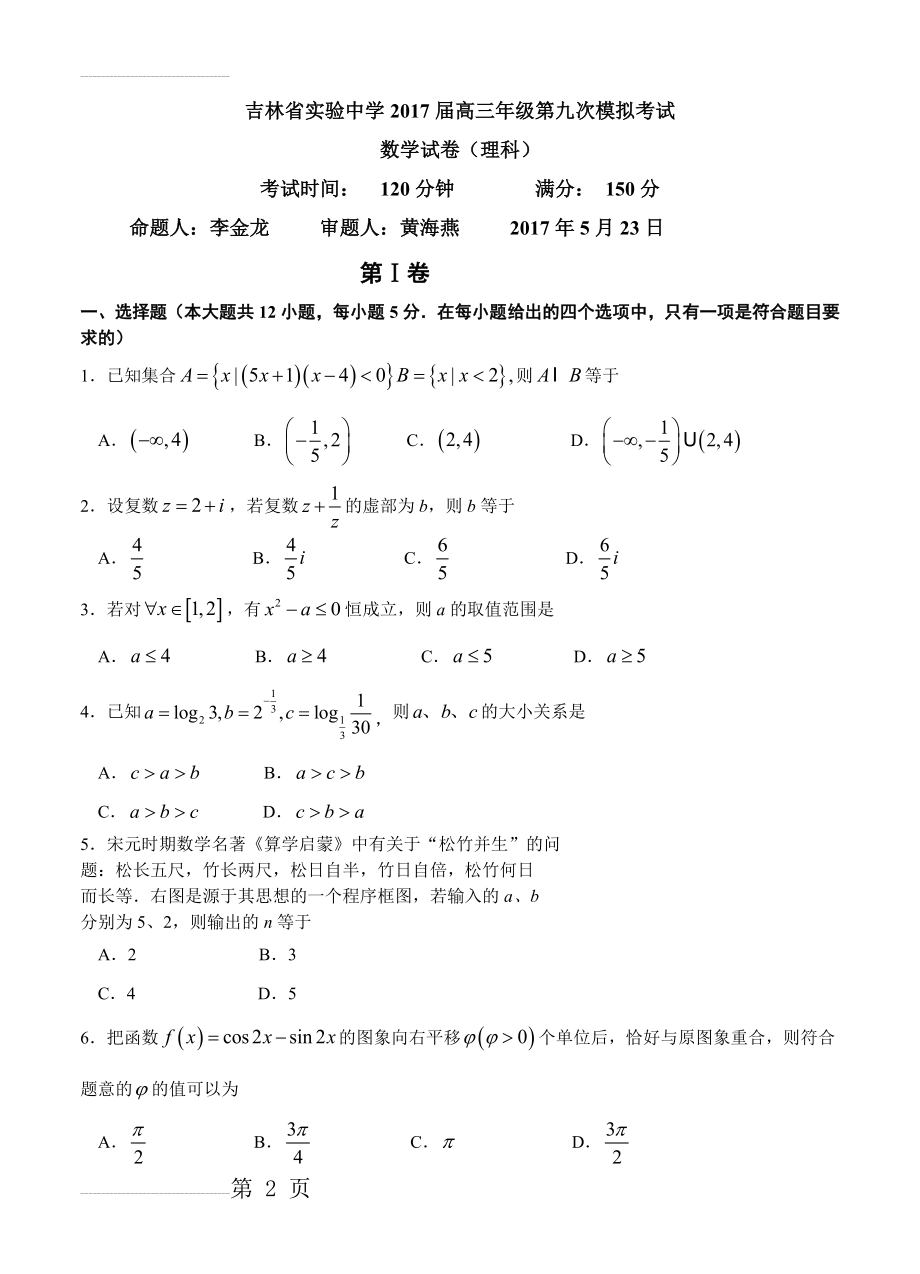 吉林省实验中学高三第九次模拟考试数学（理）试卷及答案(10页).doc_第2页