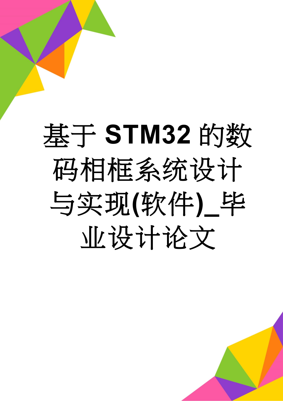 基于STM32的数码相框系统设计与实现(软件)_毕业设计论文(44页).doc_第1页