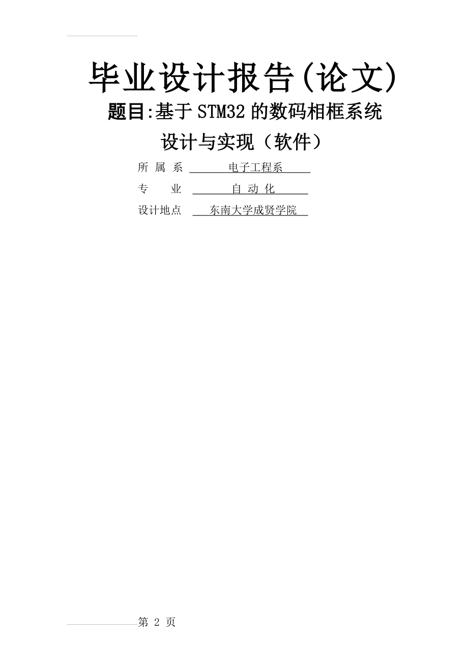 基于STM32的数码相框系统设计与实现(软件)_毕业设计论文(44页).doc_第2页