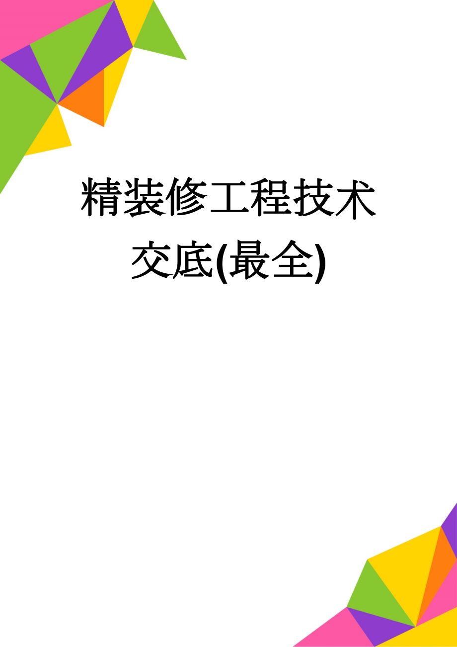 精装修工程技术交底(最全)(10页).doc_第1页