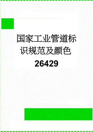 国家工业管道标识规范及颜色26429(9页).doc