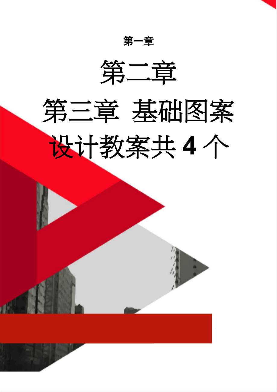 基础图案设计教案共4个(10页).doc_第1页