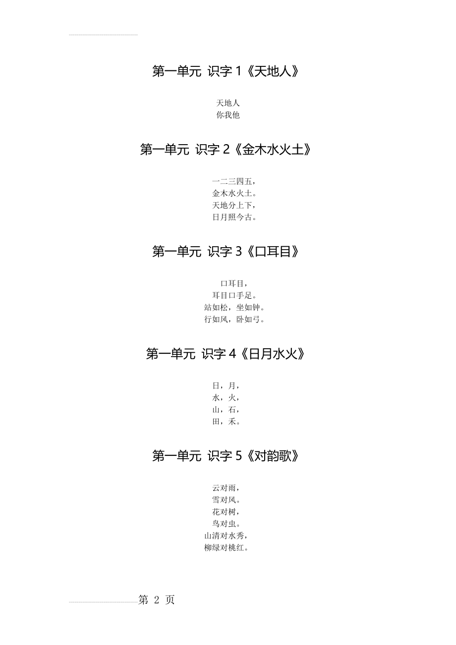 部编版小学语文一年级上册课文(9页).doc_第2页