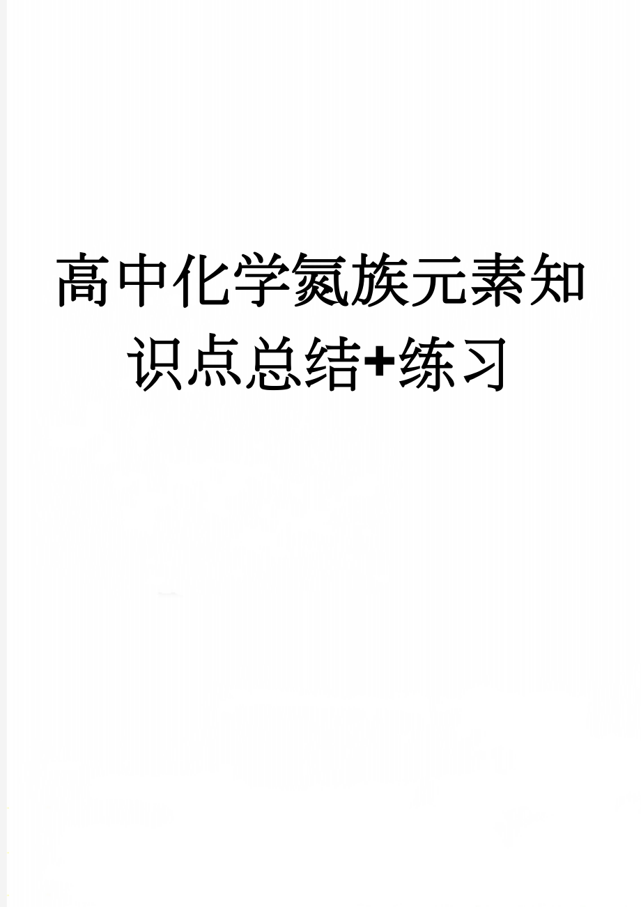 高中化学氮族元素知识点总结+练习(10页).doc_第1页