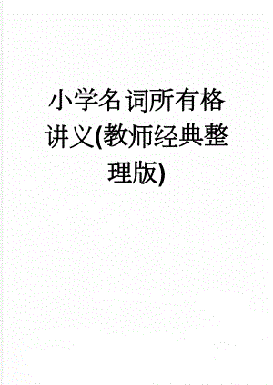 小学名词所有格讲义(教师经典整理版)(7页).doc