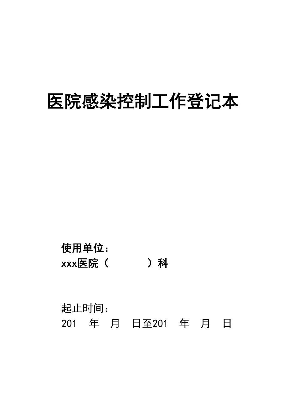 医学专题一医院感控登记本.docx_第1页