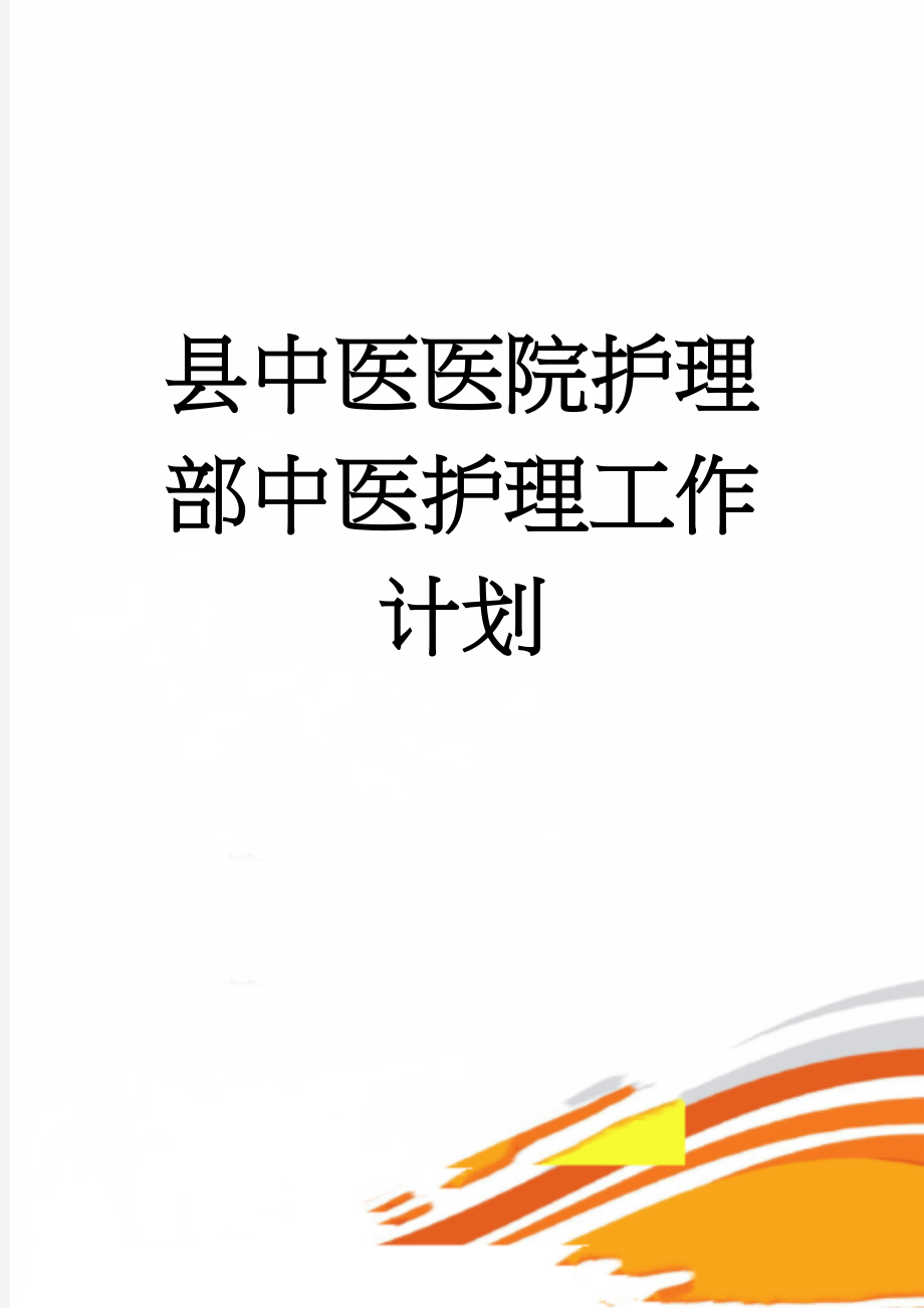 县中医医院护理部中医护理工作计划(4页).doc_第1页