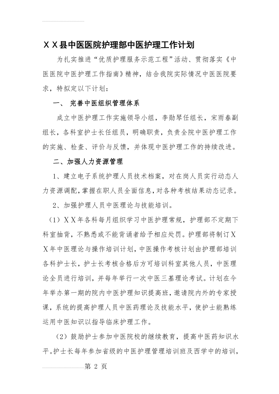 县中医医院护理部中医护理工作计划(4页).doc_第2页