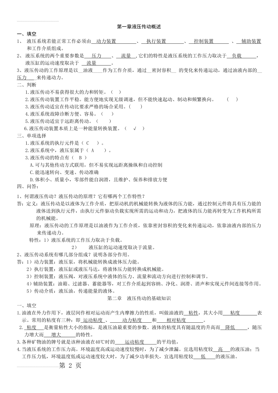 液压传动习题册(含答案)(8页).doc_第2页