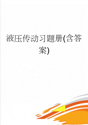 液压传动习题册(含答案)(8页).doc