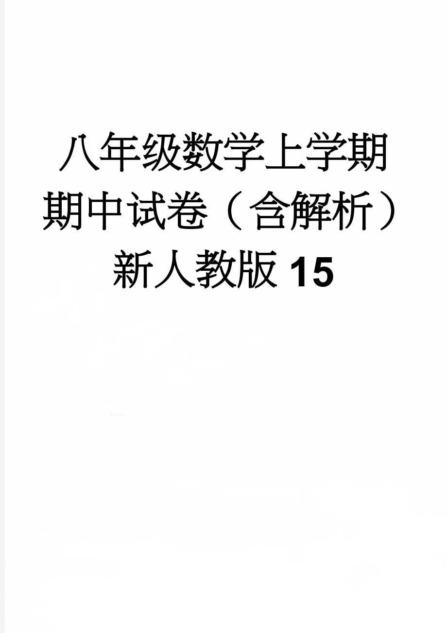 八年级数学上学期期中试卷（含解析） 新人教版15(18页).doc_第1页